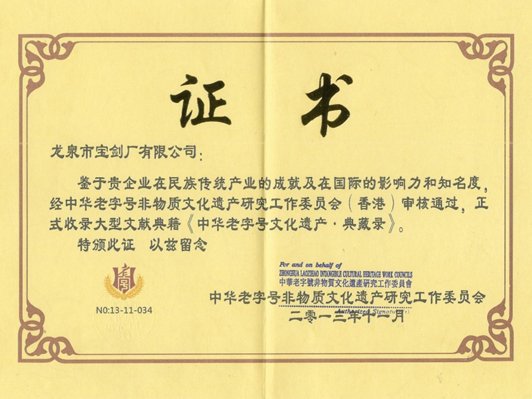 中華老字號(hào)文化遺產(chǎn)