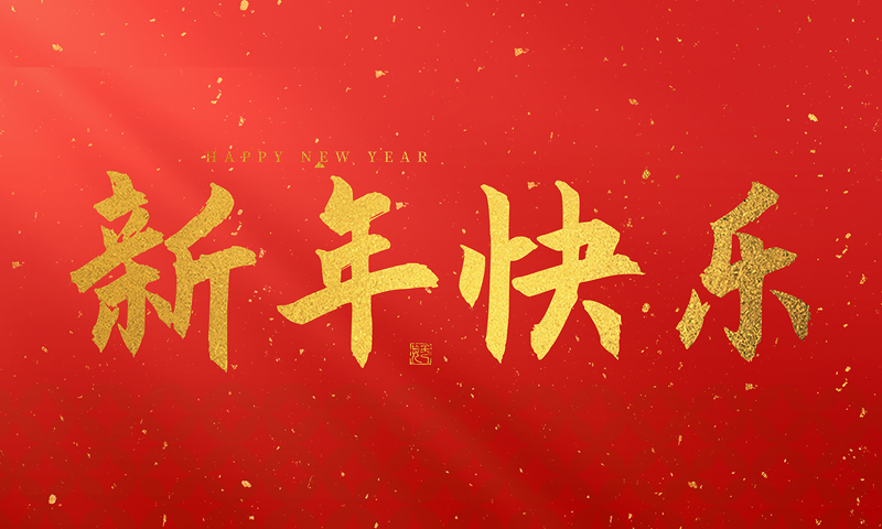 龍泉市寶劍廠(chǎng)有限公司祝大家2025新年快樂(lè)！